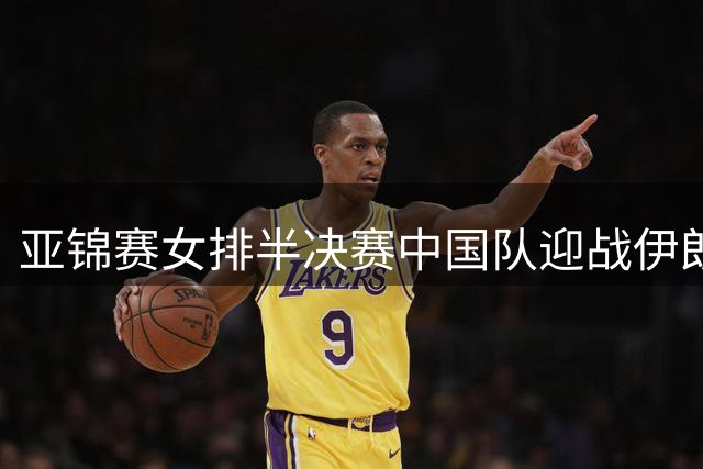 亚锦赛女排半决赛中国队迎战伊朗