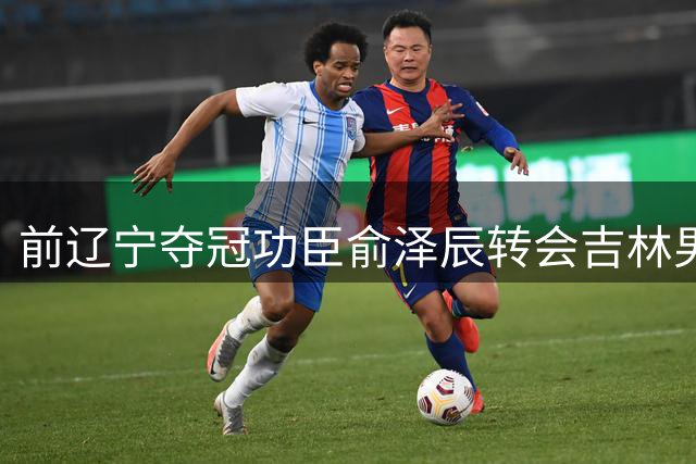 前辽宁夺冠功臣俞泽辰转会吉林男篮