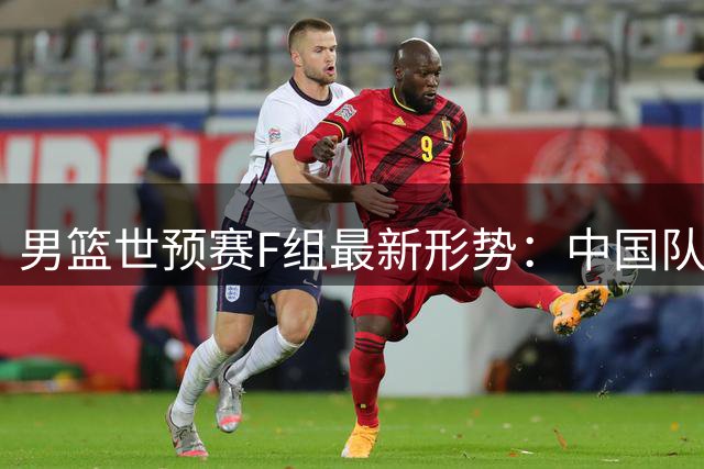 男篮世预赛F组最新形势：中国队跃居第三，黎韩争锋出现逆转